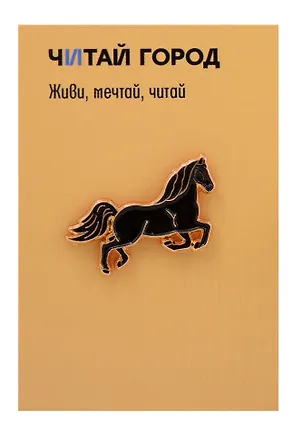 Значок металлический Конь черный (знЗвРк1) 3156456