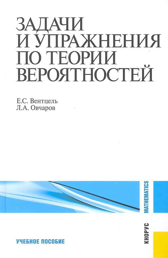 Книга Задачи и упражнения по теории вероятностей : учебное пособие / 8-е изд.,стер. (Елена Вентцель) — 1