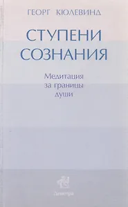 Ступени сознания: медитация за границы души