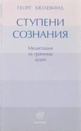 Ступени сознания: медитация за границы души — 2591792 — 1