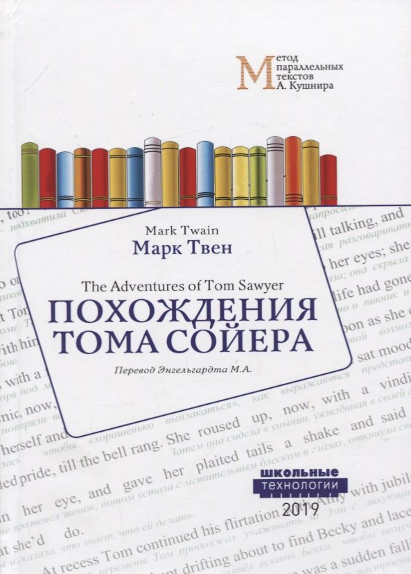 

Похождения Тома Сойера = The Adventures of Tom Sawyer: Учебное пособие. Метод параллельных текстов А. Кушнира