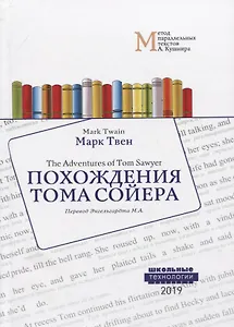 Похождения Тома Сойера = The Adventures of Tom Sawyer: Учебное пособие. Метод параллельных текстов А. Кушнира