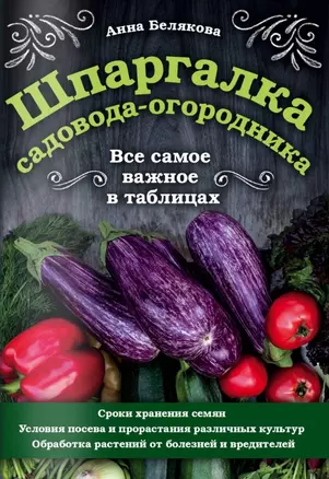 Шпаргалка садовода-огородника. Все самое важное в таблицах — 2780156 — 1