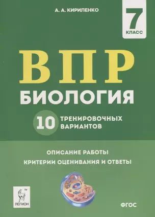 Биология. 7 класс. ВПР. 10 тренировочных вариантов. Учебно-методическое пособие — 7781794 — 1