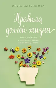 Правила долгой жизни