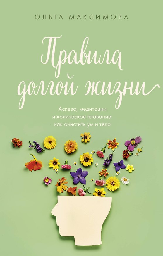 Книга Правила долгой жизни (Ольга Максимова) — 1