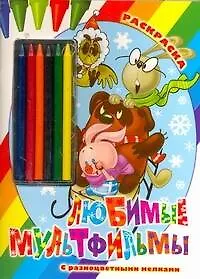 Раскр.Мелки.Любимые мультфильмы