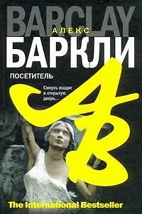Книга Посетитель : роман (Алекс Баркли)