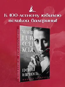 Майя Плисецкая. Грация и Вечность