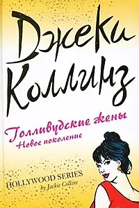 Голливудские жены: новое поколение