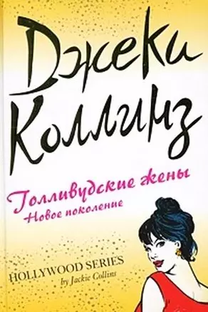 Голливудские жены: новое поколение — 2210295 — 1