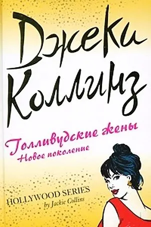 Книга Голливудские жены: новое поколение (Джеки Коллинз) — 1