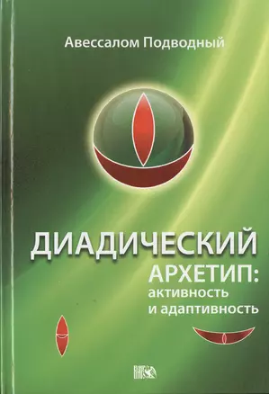 Диадический Архетип: активность и адаптивность. — 2535417 — 1