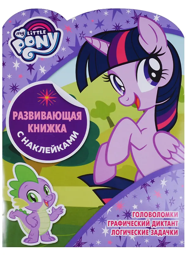 Книга Мой маленький пони. КСН № 1802. Развивающая книжка с наклейками () — 1