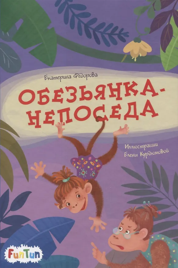 Книга Обезьянка-непоседа (Екатерина Федорова) — 1