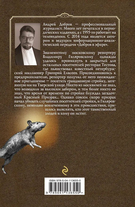 Книга Ужин мертвецов. Гиляровский и Тестов + Крыса в храме. Гиляровский и Елисеев (Андрей Добров) — 2