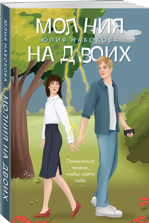 Книга Молния на двоих (Юлия Набокова) — 4