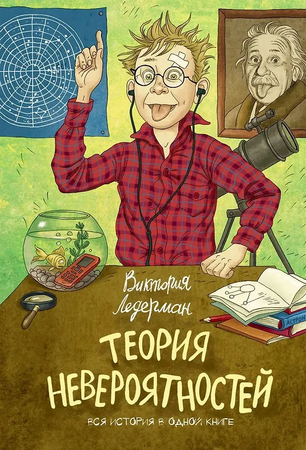 Книга Теория невероятностей (2 в 1) (Виктория Ледерман) — 1