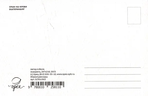 Открытка "Храм-на-Крови, Екатеринбург" 2486396 — 2