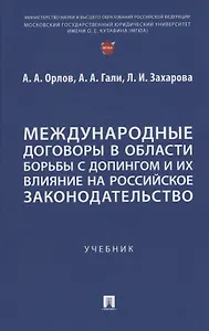Международные договоры в области борьбы с допингом и их влияние на российское законодательство. Учебник