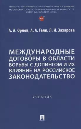 Международные договоры в области борьбы с допингом и их влияние на российское законодательство. Учебник — 3064238 — 1