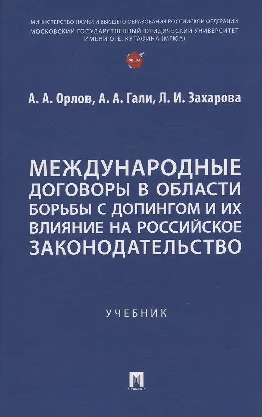 Книга Международные договоры в области борьбы с допингом и их влияние на российское законодательство. Учебник (Лариса Захарова, Анастасия Гали, Александр Орлов) — 1