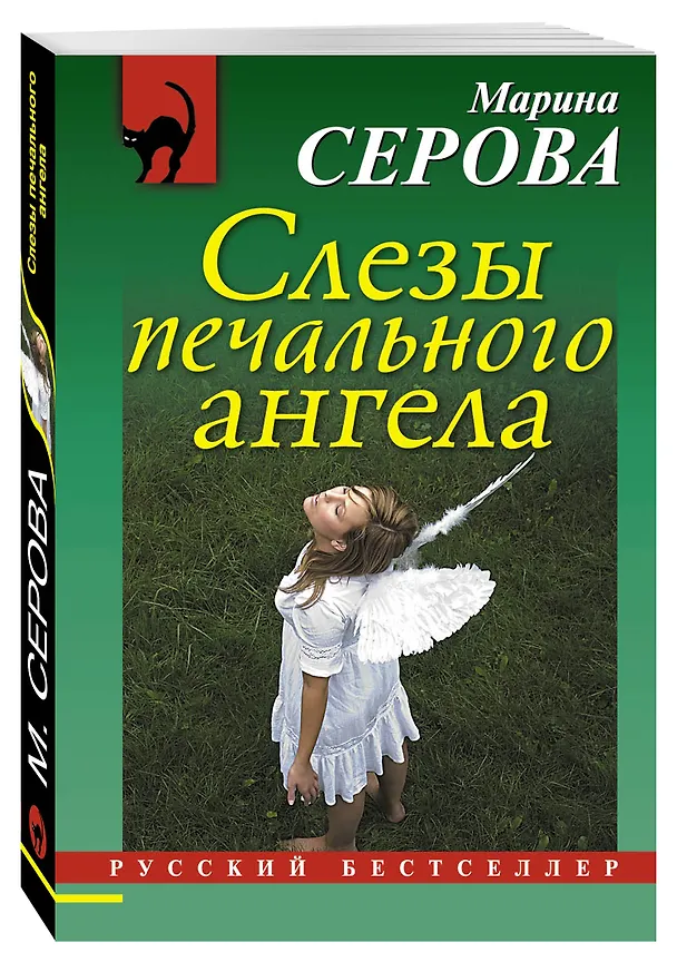 Книга Слезы печального ангела (Марина Серова) — 4