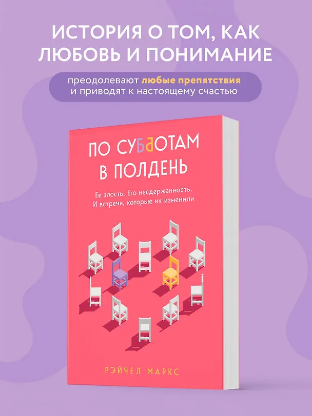 Книга По субботам в полдень. Ее злость. Его несдержанность. И встречи, которые их изменили (Миллер Рэйчел) — 5