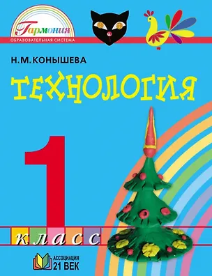 Книга Технология. 1 класс. Учебник (Наталья Конышева)