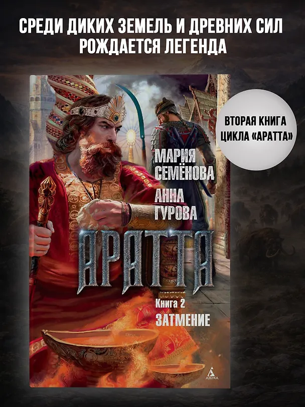 Книга Аратта. Книга 2. Затмение (Анна Гурова, Мария Семенова) — 4