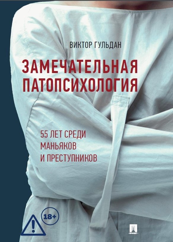 Виктор Викторович Гульдан Замечательная патопсихология