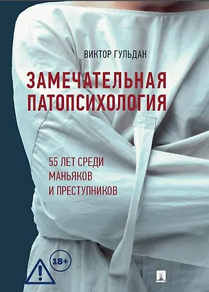 Книга Замечательная патопсихология (Виктор Гульдан)