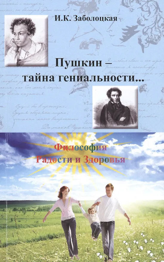 Книга Пушкин - тайна гениальности… Философия Радости и Здоровья () — 1