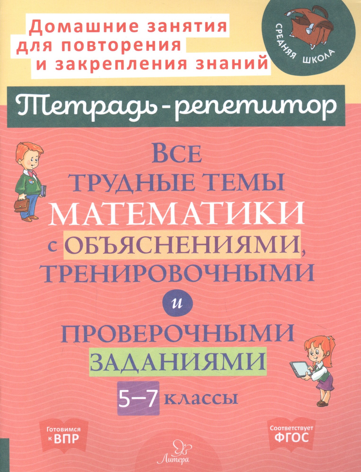 

Все трудные темы математики с объяснениями, тренировочными и проверочными заданиями. 5-7 классы