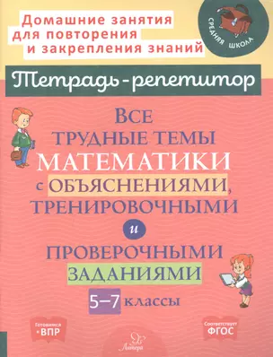 Все трудные темы математики с объяснениями, тренировочными и проверочными заданиями. 5-7 классы — 2924286 — 1