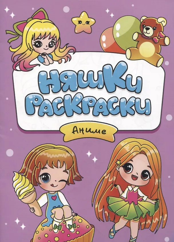 Книга РАСКРАСКИ эконом НЯШКИ-РАСКРАСКИ. АНИМЕ () — 1