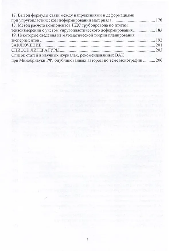 Книга Моделирование напряженно-деформированного состояния трубы при силовом воздействии (Анатолий Игнатик) — 3