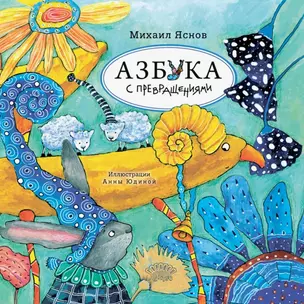 Азбука с превращениями — 3019796 — 1