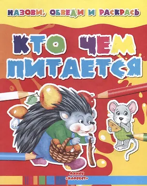 Книга Кто чем питается ()