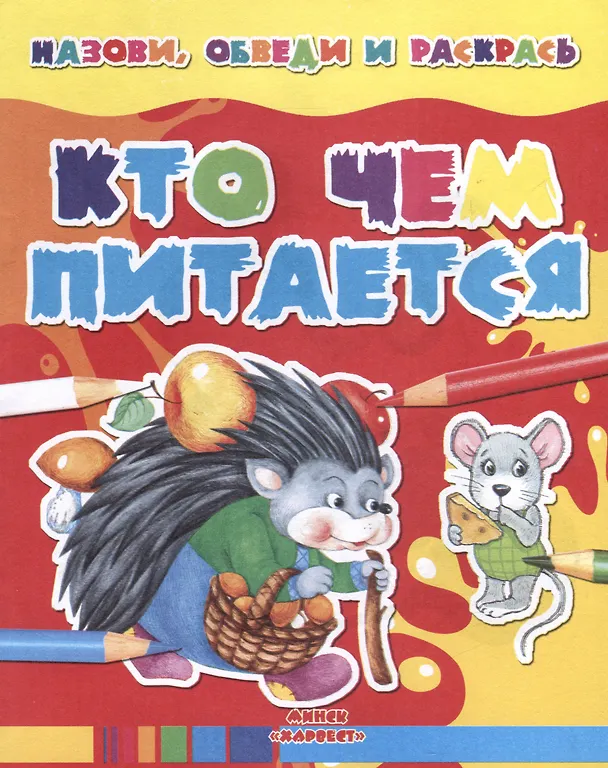 Книга Кто чем питается () — 1