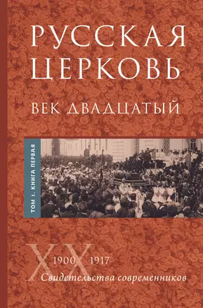 Русская Церковь. Век двадцатый. Том I. Книга 1 — 2915287 — 1