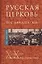 Русская Церковь. Век двадцатый. Том I. Книга 1 — 2915287 — 1