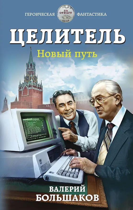 Книга Целитель. Новый путь (Валерий Большаков) — 1