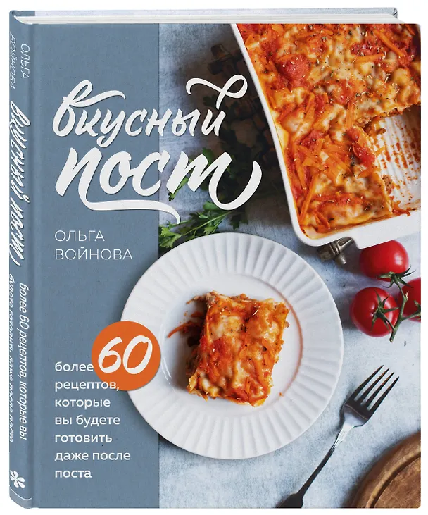 Книга Вкусный пост. Более 60 рецептов, которые вы будете готовить даже после поста (Ольга Войнова) — 5