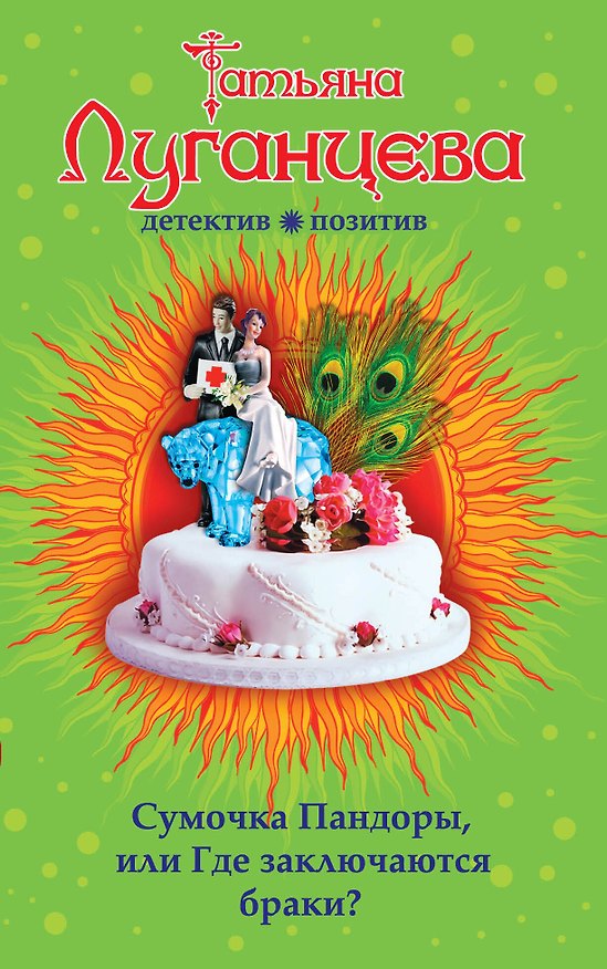 Книга Сумочка Пандоры, или Где заключаются браки?: роман (Татьяна Луганцева) — 1