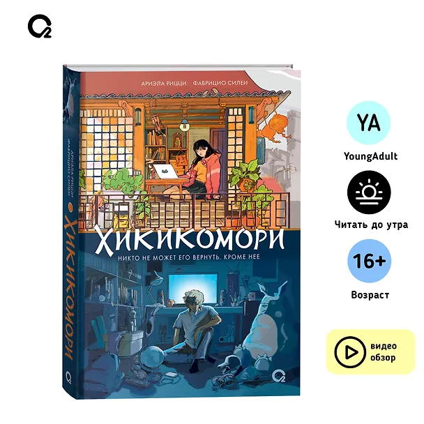 Книга Хикикомори (Фабрицио Силеи, Ариэла Рицци) — 7