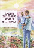 Тропинка к детской молитве и исповеди