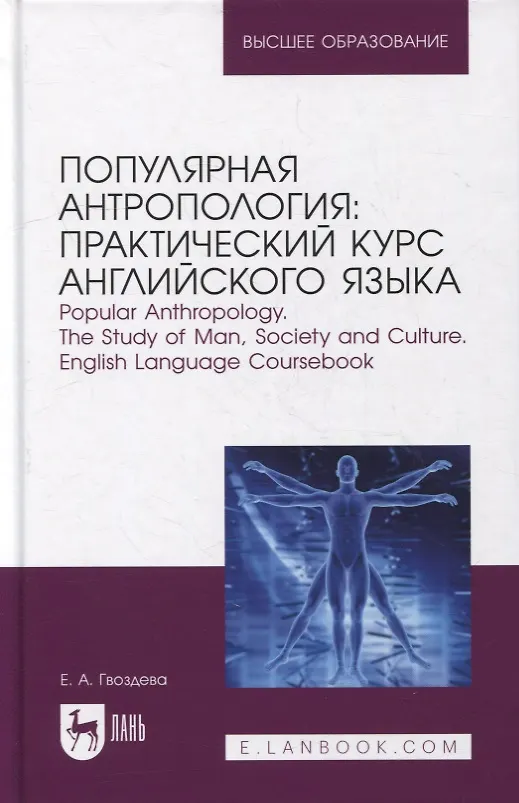 Книга Популярная антропология: практический курс английского языка. Popular anthropology. The study of man, society and culture. English language coursebook: учебно-практическое пособие для вузов (Екатерина Гвоздева) — 1