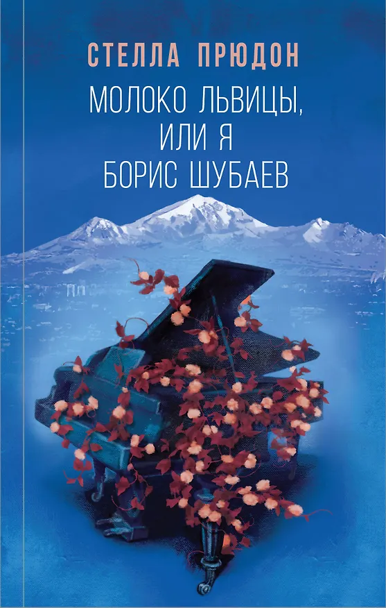 Книга Молоко львицы, или Я, Борис Шубаев (Стелла Прюдон) — 1