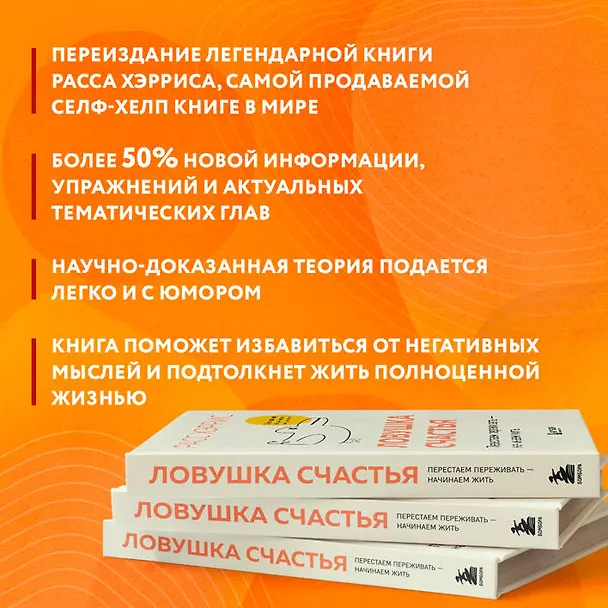 Книга Ловушка счастья. Перестаем переживать - начинаем жить (2-е издание, дополненное и переработанное) (Расс Хэррис) — 10